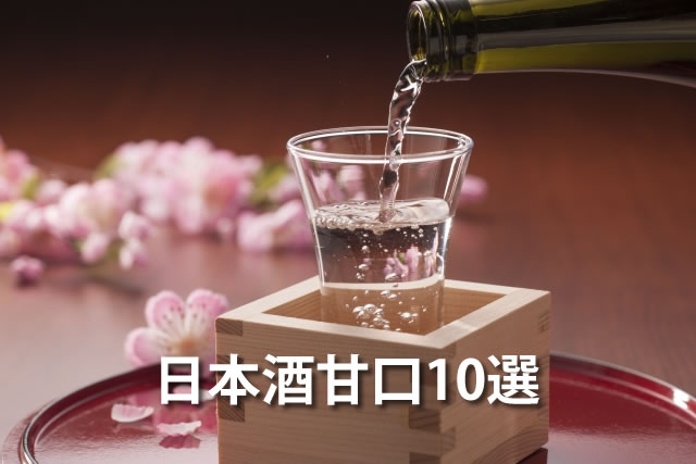日本酒初心者も飲みやすいおすすめ人気甘口ランキング10選 | 地酒.net｜日本酒・焼酎の口コミやお酒買取情報